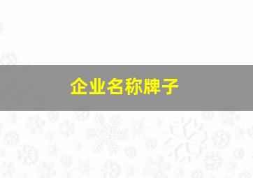 企业名称牌子