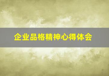 企业品格精神心得体会