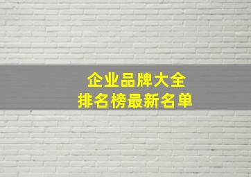 企业品牌大全排名榜最新名单