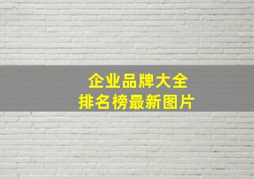 企业品牌大全排名榜最新图片