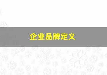 企业品牌定义