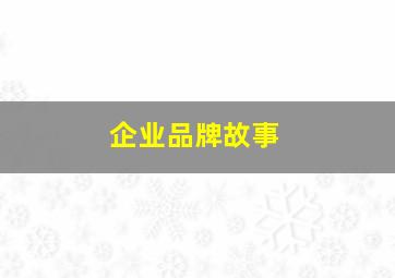 企业品牌故事