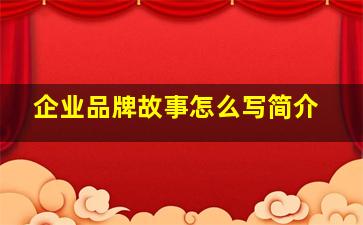 企业品牌故事怎么写简介