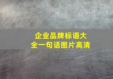 企业品牌标语大全一句话图片高清