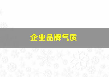 企业品牌气质