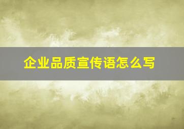 企业品质宣传语怎么写