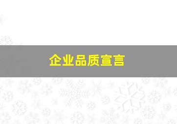 企业品质宣言