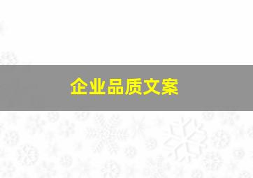 企业品质文案