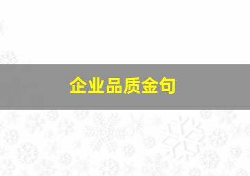 企业品质金句