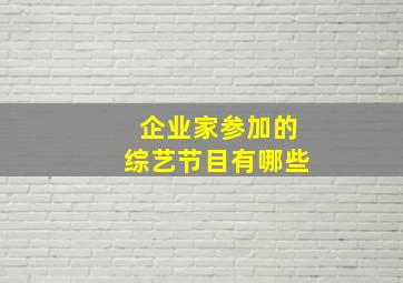 企业家参加的综艺节目有哪些