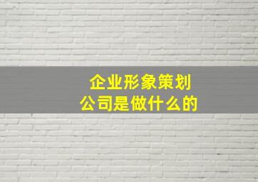 企业形象策划公司是做什么的