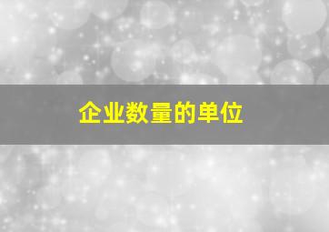 企业数量的单位