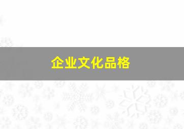 企业文化品格