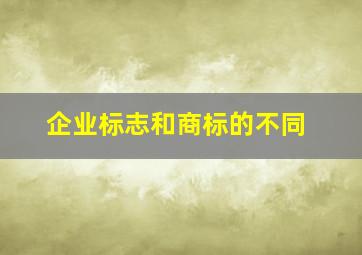 企业标志和商标的不同