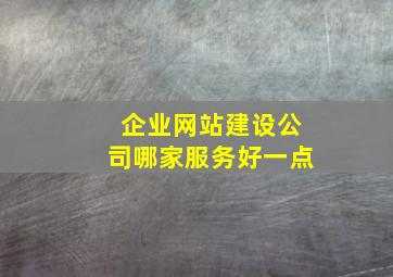 企业网站建设公司哪家服务好一点