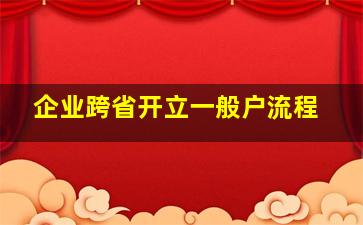 企业跨省开立一般户流程