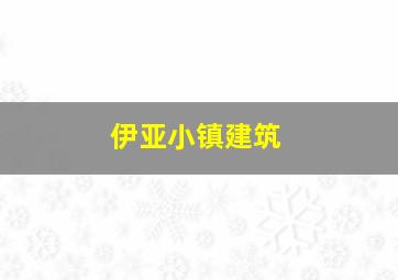 伊亚小镇建筑