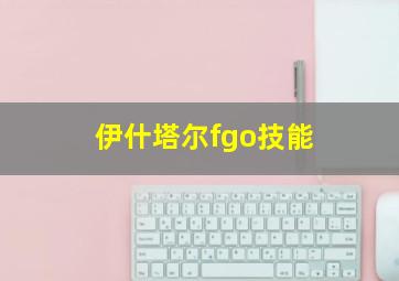 伊什塔尔fgo技能