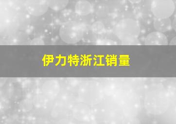 伊力特浙江销量