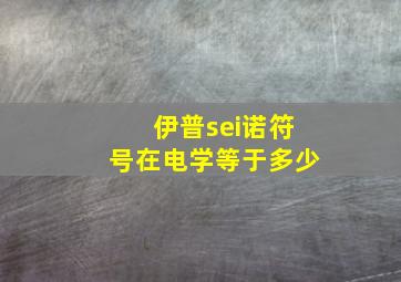 伊普sei诺符号在电学等于多少