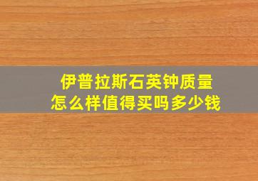 伊普拉斯石英钟质量怎么样值得买吗多少钱