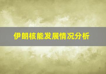 伊朗核能发展情况分析