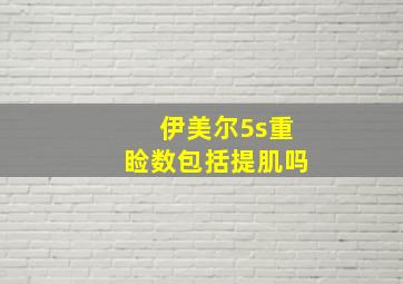 伊美尔5s重睑数包括提肌吗