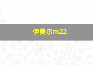 伊美尔m22