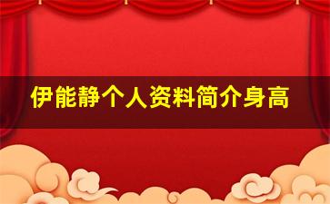 伊能静个人资料简介身高