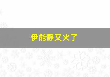 伊能静又火了