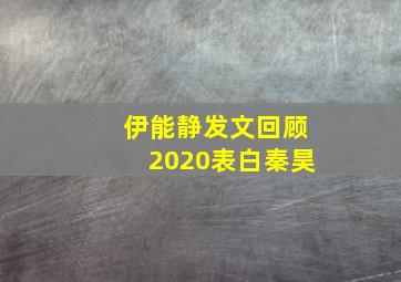 伊能静发文回顾2020表白秦昊