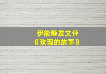 伊能静发文评《玫瑰的故事》