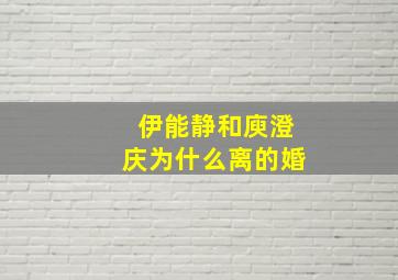 伊能静和庾澄庆为什么离的婚