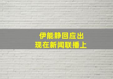 伊能静回应出现在新闻联播上