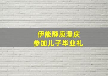 伊能静庾澄庆参加儿子毕业礼