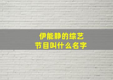 伊能静的综艺节目叫什么名字