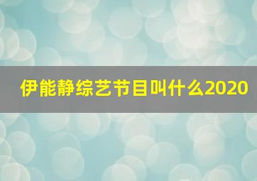 伊能静综艺节目叫什么2020