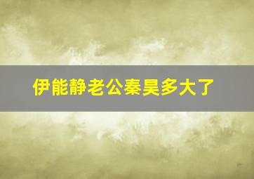 伊能静老公秦昊多大了