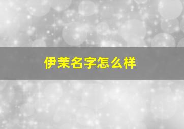 伊茉名字怎么样