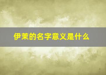 伊茉的名字意义是什么