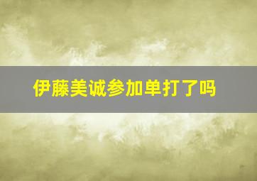 伊藤美诚参加单打了吗