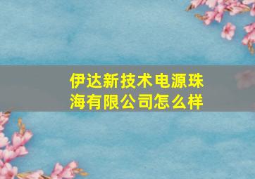 伊达新技术电源珠海有限公司怎么样