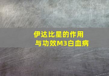 伊达比星的作用与功效M3白血病