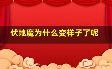 伏地魔为什么变样子了呢