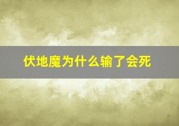 伏地魔为什么输了会死