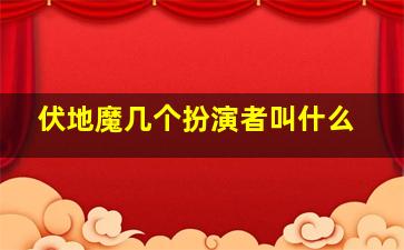 伏地魔几个扮演者叫什么