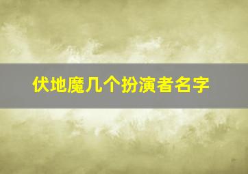 伏地魔几个扮演者名字