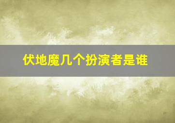 伏地魔几个扮演者是谁