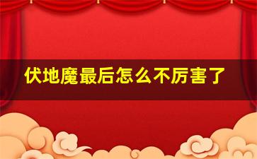 伏地魔最后怎么不厉害了