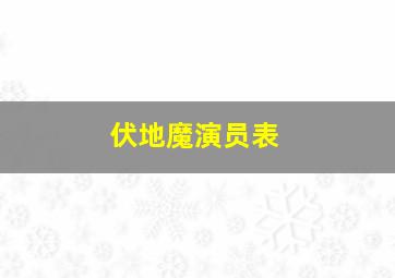 伏地魔演员表